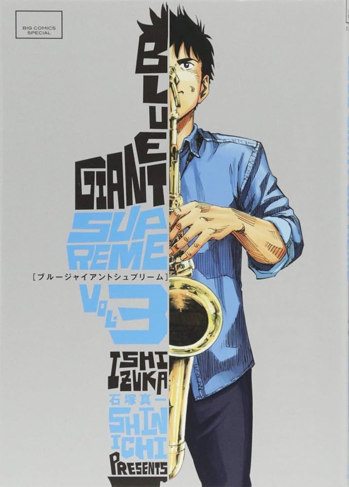 ブルージャイアント 10巻 シュプリーム 10巻 エクスプローラー 3巻 セット BLUE GIANT SUPREME（10） (ビッグコミックススペシャル